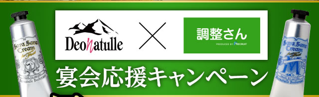 deonatulle × 調整さん 宴会応援キャンペーン