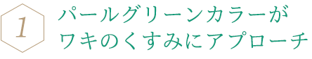 パールグリーンカラーがワキのくすみにアプローチ