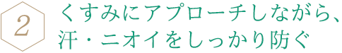 くすみにアプローチしながら、汗・ニオイをしっかり防ぐ