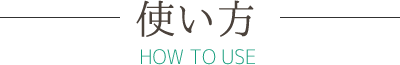 使い方