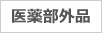 医薬部外品