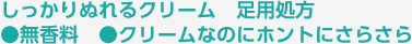 しっかりぬれるクリーム 足用処方 ●無香料