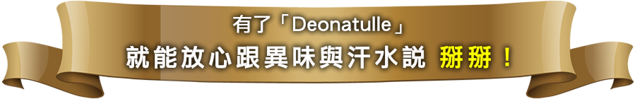 有了「Deonatulle」，就能放心跟異味與汗水說掰掰！