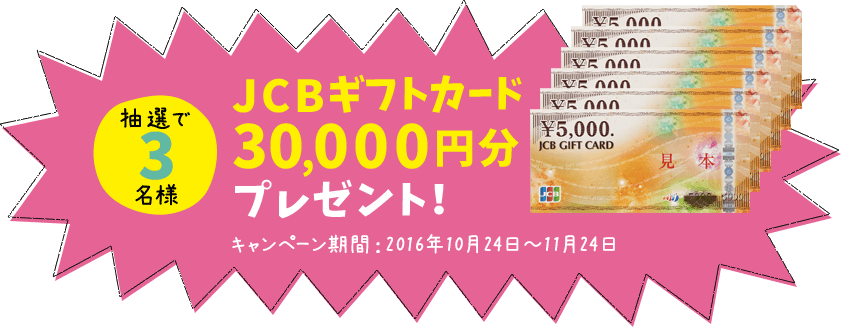 JCBギフトカード30,000円分プレゼント！
