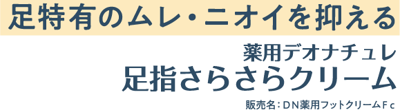 足特有のムレ・ニオイを抑える 薬用デオナチュレ 足指さらさらクリーム 販売名：ＤＮ薬用フットクリームＦｃ