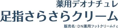 薬用デオナチュレ 足指さらさらクリーム 販売名：ＤＮ薬用フットクリームＦｃ