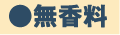 ●無香料 