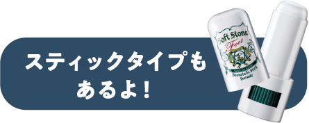 スティックタイプもあるよ！