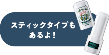 スティックタイプもあるよ！