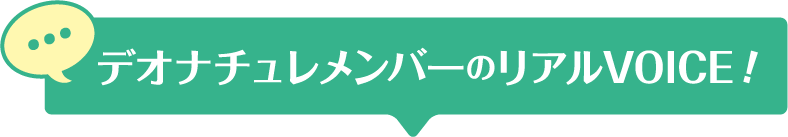 みんなが使った、リアルVOICE