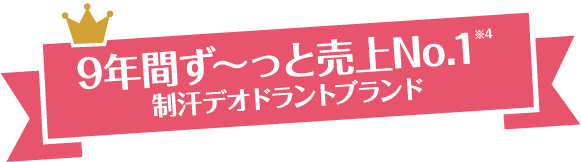9年間ず～っと売上No.1 制汗デオドラントブランド
