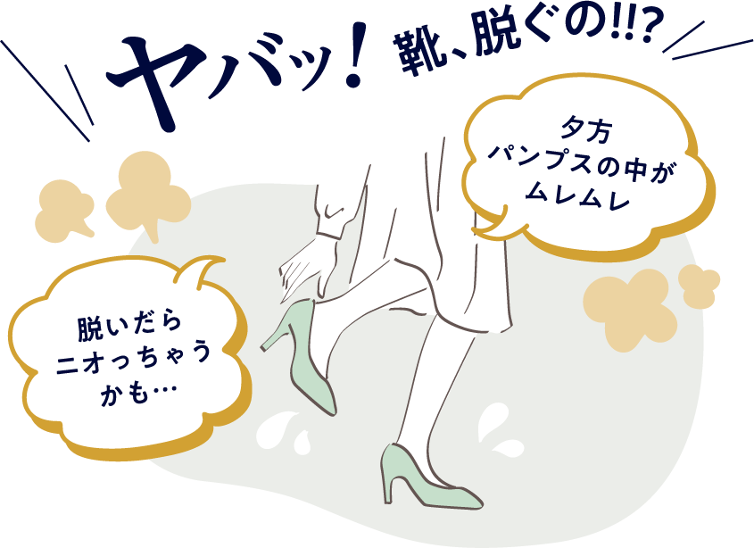 ヤバ！靴、脱ぐの！！？脱いだらニオっちゃうかも・・・夕方パンプスの中がムレムレ