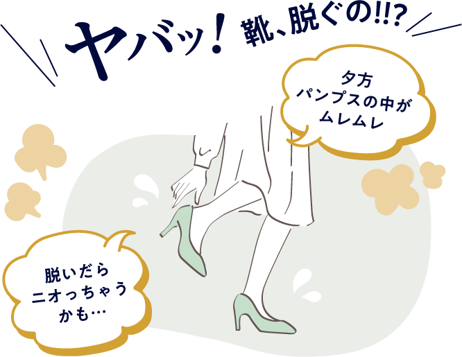 ヤバ！靴、脱ぐの！！？脱いだらニオっちゃうかも・・・夕方パンプスの中がムレムレ