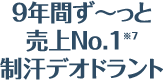 9年間ず～っと売上No.1※7 制汗デオドラント