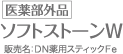 医薬部外品 ソフトストーンW 販売名：DN薬用スティックFe