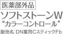 医薬部外品 ソフトストーンW”カラーコントロール” 販売名：DN薬用CスティックFe