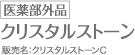 医薬部外品 クリスタルストーン 販売名：クリスタルストーンC