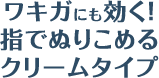ワキガにも効く！指でぬりこめるクリームタイプ