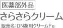 医薬部外品 さらさらクリーム 販売名：DN薬用クリームFe