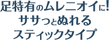ササッとぬれるスティックタイプ