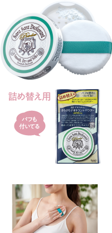 さらさらデオドラントパウダー