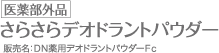 医薬部外品 さらさらデオドラントパウダー 販売名：ＤＮ薬用デオドラントパウダーＦｃ