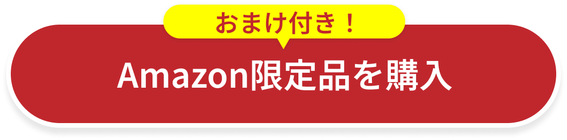 Amazonで購入する