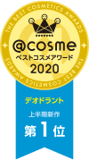 @cosmeベストコスメアワード2020 上半期新作ベストデオドラント 第1位