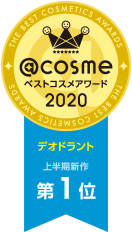 @cosmeベストコスメアワード2020 上半期新作ベストデオドラント 第1位