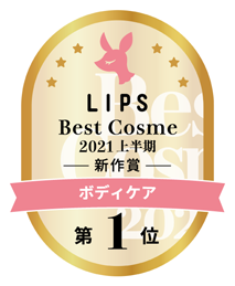 LIPSベストコスメ2021年上半期 新作賞 ボディケア部門 第1位