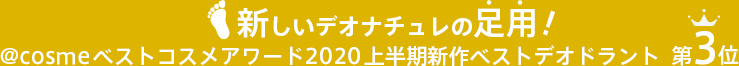 速報! 新しいデオナチュレの足用!@cosmeベストコスメアワード2020 上半期新作ベストデオドラント 第3位