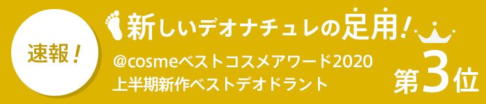 速報! 新しいデオナチュレの足用!@cosmeベストコスメアワード2020 上半期新作ベストデオドラント 第3位