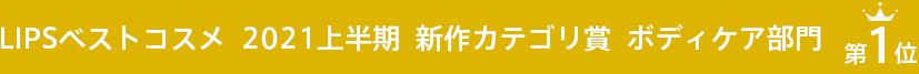 速報! LIPSベストコスメ 2021上半期 新作カテゴリ賞 ボディケア部門1位