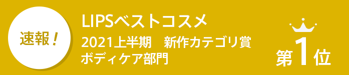 速報! LIPSベストコスメ 2021上半期 新作カテゴリ賞 ボディケア部門1位