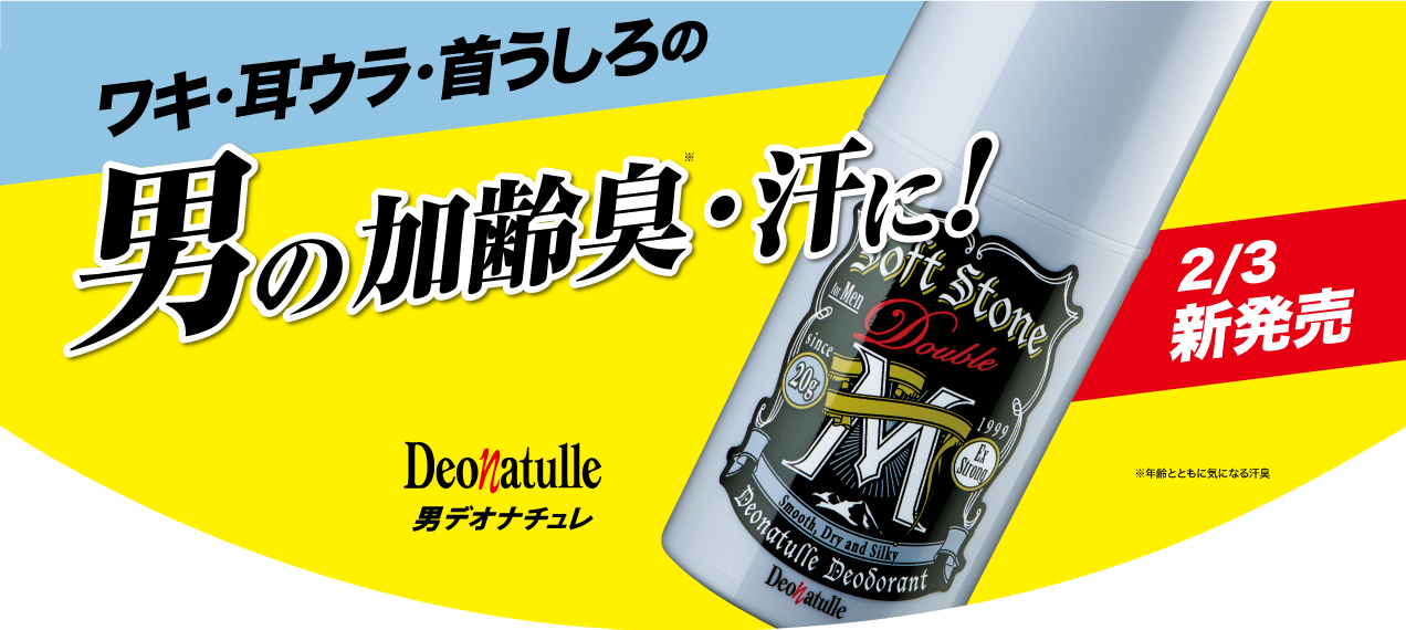 新発売!加齢臭・汗に!スティックタイプの制汗デオドラント