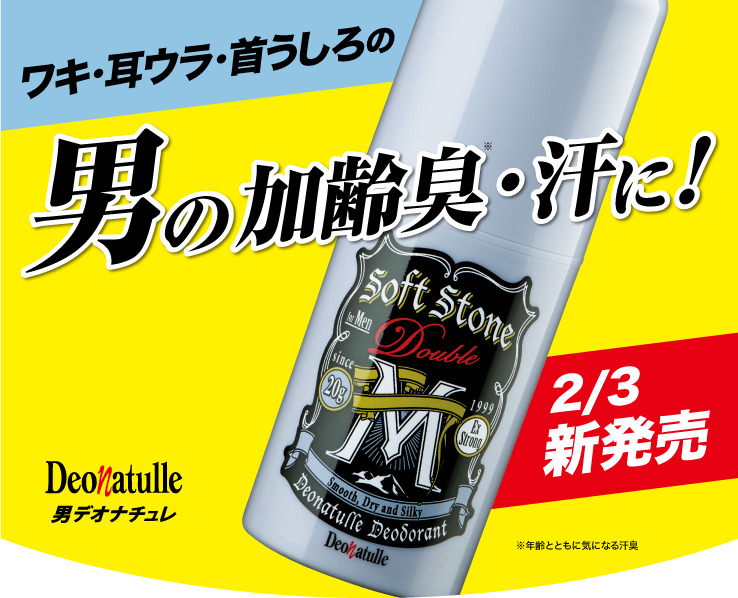 新発売!加齢臭・汗に!スティックタイプの制汗デオドラント