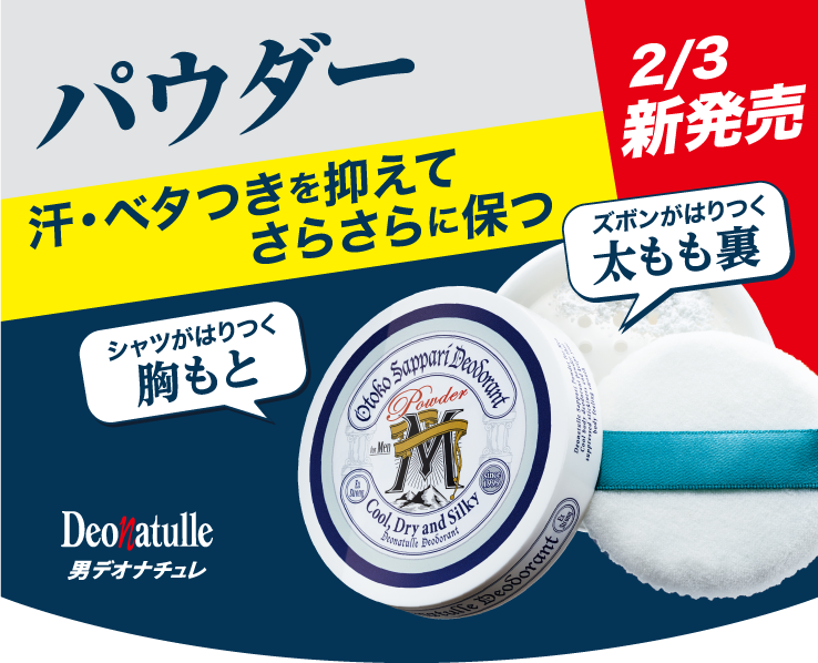 新発売!ボディ用制汗・防臭パウダー 男の汗・ベタつき・ニオイに効く!
