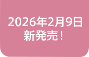 2026年2月9日新発売！