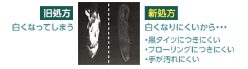 新処方では白くなりにくいので、黒タイツなどにつきにくくなっている