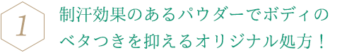 パールグリーンカラーがワキのくすみにアプローチ