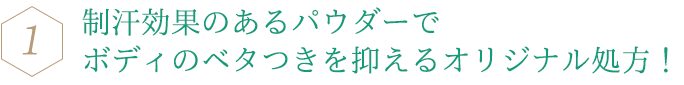 パールグリーンカラーがワキのくすみにアプローチ