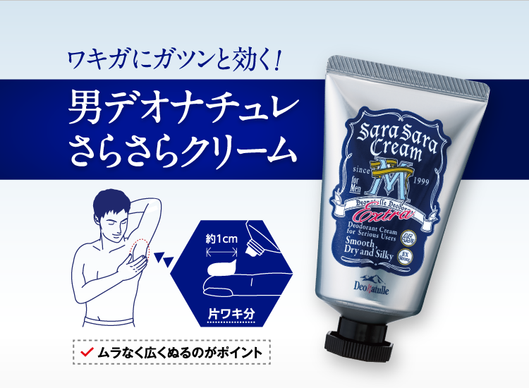ワキガにガツンと効く！男デオナチュレ さらさらクリーム