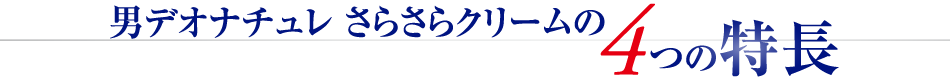 男デオナチュレ さらさらクリームの4つの特徴