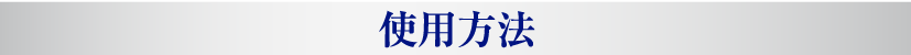 使用方法