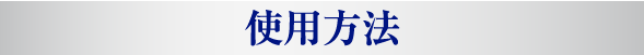 使用方法