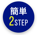 簡単2STEP