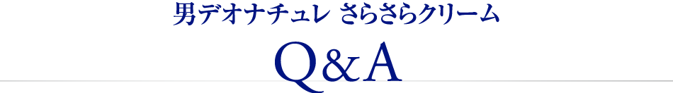 男デオナチュレ さらさらクリーム
