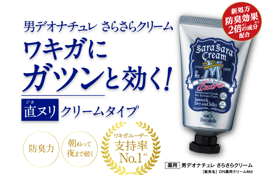 男デオナチュレ さらさらクリーム　ワキガにガツンと効く！　直ヌリ クリームタイプ　新処方 防臭効果2倍の成分配合