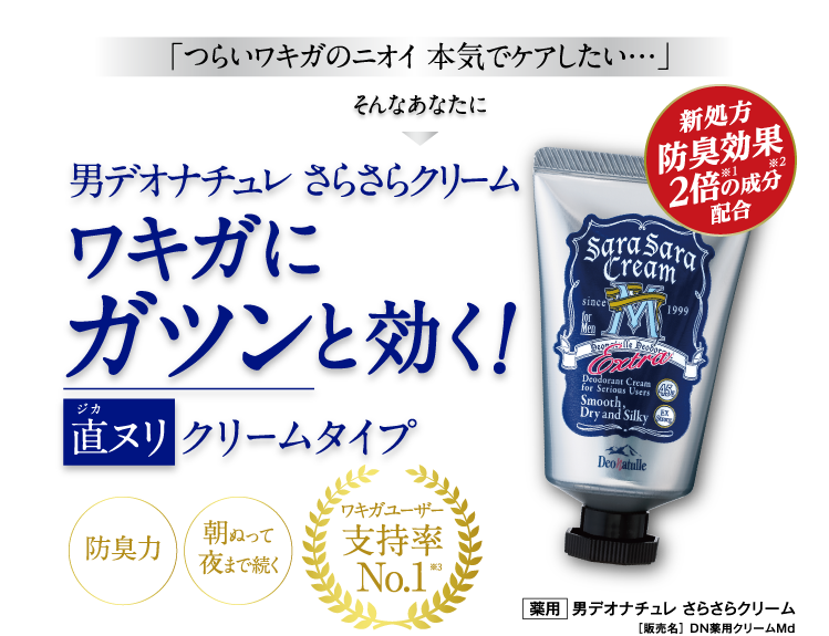 「つらいワキガのニオイ 本気でケアしたい…」そんなあなたに
