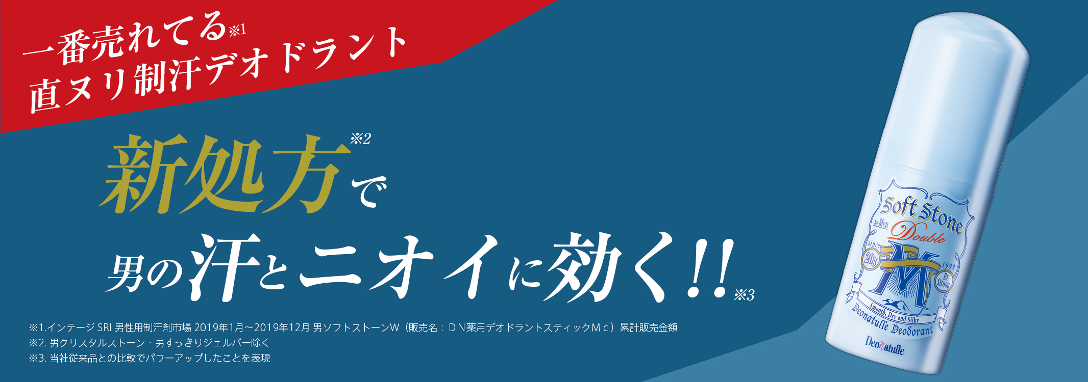 新処方でパワーアップ男の汗とニオイにガツンと効く!!一番売れてる 直ヌリ制汗デオドラント 男デオナチュレ